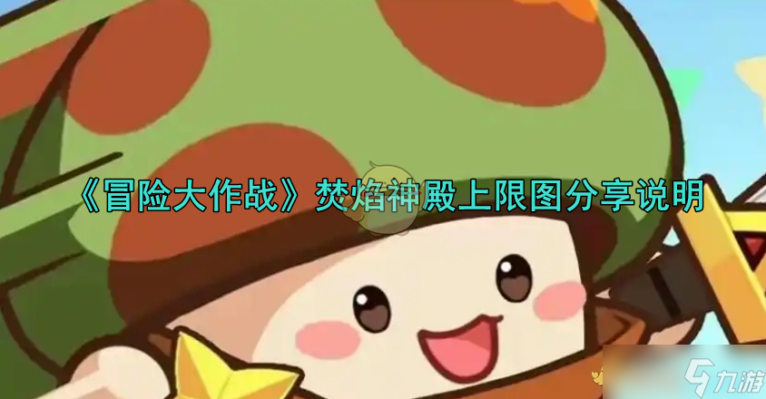 《冒险大作战》焚焰神殿上限图推荐说明(图1)
